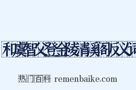 和虞智父登金陵清溪阁反义词是什么意思的图片